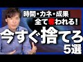 【時間と金と成果が奪われる】人生で今すぐ捨てるべきモノ5選