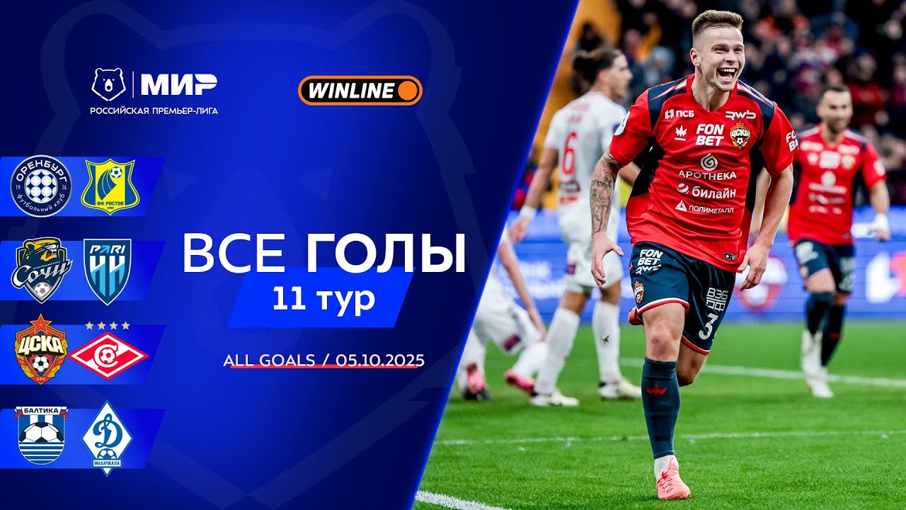 Все голы 05.10.2025 | 11 тур Мир РПЛ 2025/26