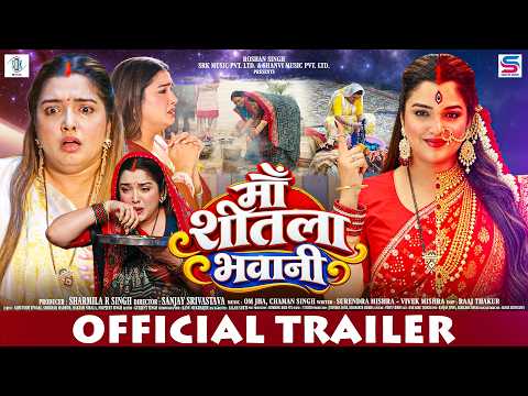 माँ शीतला भवानी | Maa Sheetla Bhawani | OFFICIAL TRAILER | Aamrapali Dubey | New Movie Trailer