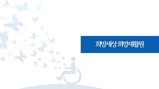 사회복지법인 희망세상 희망재활원