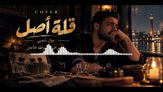 يا دنيا غدارة     موال مصري حزين   وجع الدنيا وقلة الأصل                      - اسمعها