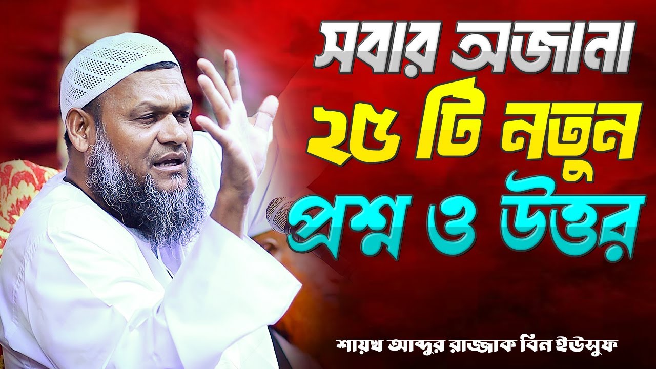 সবার অজানা নতুন ২৫ টি প্রশ্নের উত্তর । শায়খ আব্দুর রাজ্জাক বিন ইসুউফ । Abdur Razzak Bin Yousuf Q&A