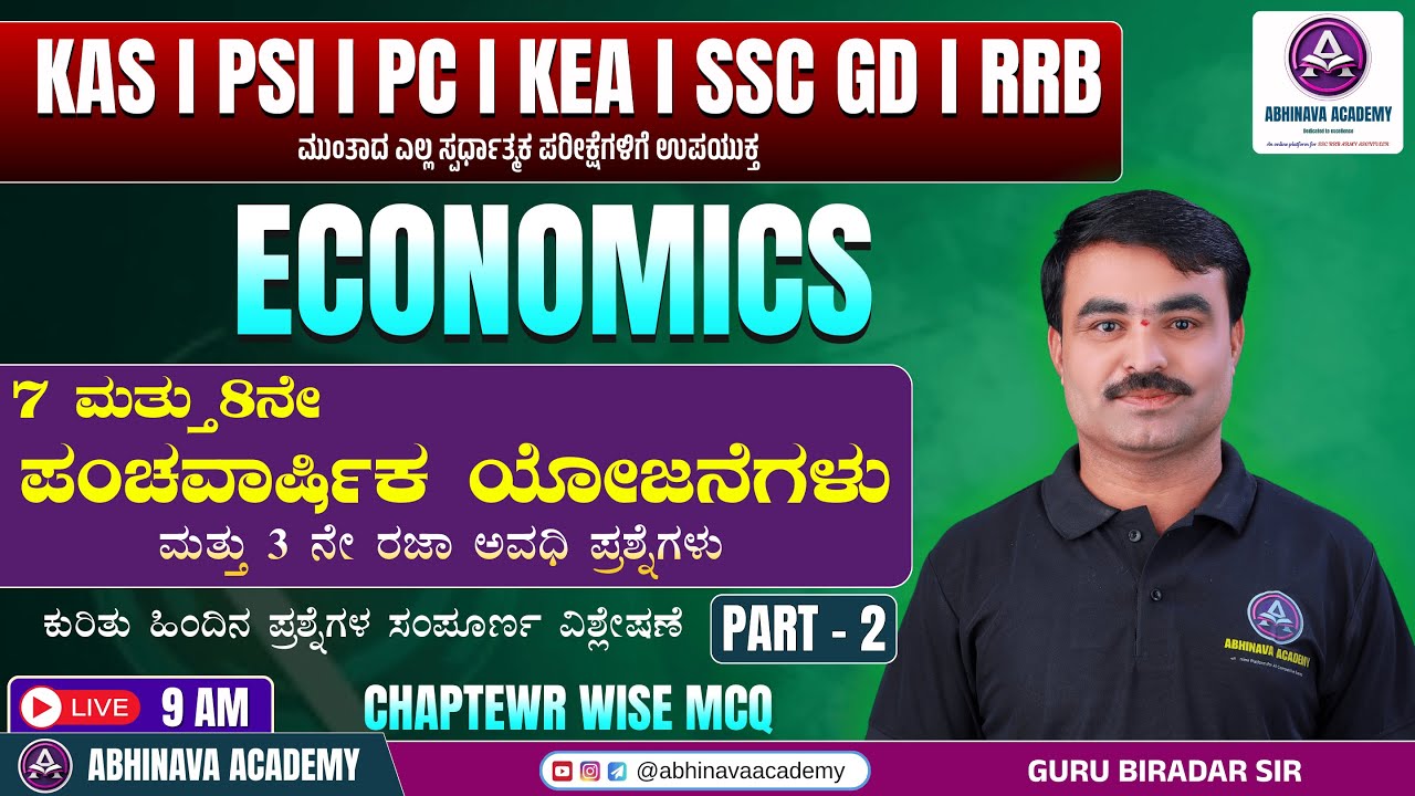 7 ಮತ್ತು8 ನೇ ಪಂಚವಾರ್ಷಿಕ ಯೋಜನೆಗಳು (7th & 8th Five year plan) MCQ -2 I BY GURU BIRADAR SIR