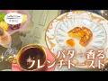 バター香るフレンチトーストモーニング【東海3県・モーニングにメ~ロメロ!】Collection No.1052