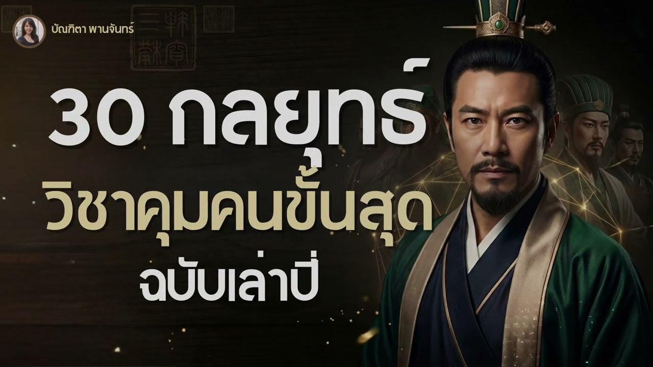 ความลับผู้นำ! 30กลยุทธ์ วิชาชนะใจคนขั้นสุด ฉบับเล่าปี่ (ใช้ได้จริง) l สามก๊ก | บัณฑิตา พานจันทร์