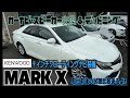 マークX　ケンウッド 9インチ フローティングナビ　装着　スピーカー交換 ＆ デッドニング　他