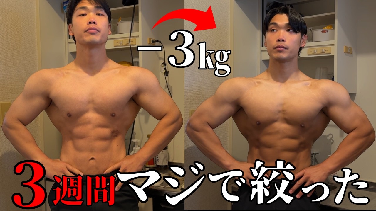 3㎏減】3週間のマジダイエットを経て体がこれだけ変わりました