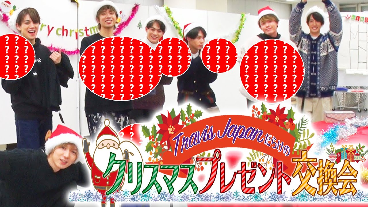 Travis Japan【X’masプレゼント交換会】3年目の正直…はガチすぎた！