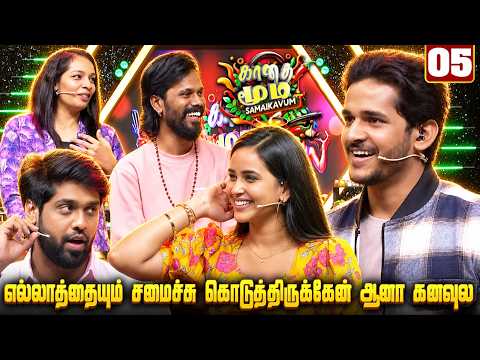 எல்லாத்தையும் சமைச்சு கொடுத்திருக்கேன் ஆனா கனவுல🤩💥| Ultimate Fun Battle! | EP 5 | KMS | Media Masons