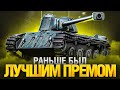 Легенда танков с 2012 года! Любимец статистов из прошлого. FCM 50 t - Три отметки