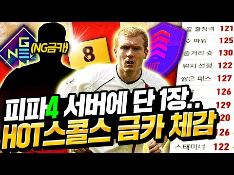 피파4 서버에 딱 1장 아이콘 은카급! 핫스콜스 금카 써봤습니다.  feat. NG????금카 까지.. 473억 끝판 금카 잉글랜드 피파4