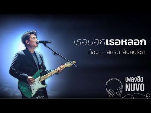 เธอบอกเธอหลอก - NUVO (NOW OR NEVER)
