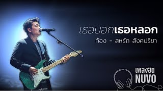 เธอบอกเธอหลอก - NUVO (NOW OR NEVER)