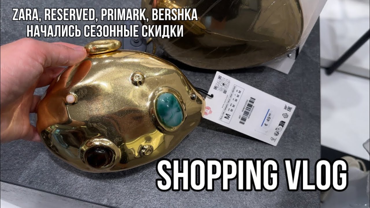ШОППИНГ VLOG:распродажи в ZARA,PRIMARK, BERSHKA,RESERVED!  ОБЗОР ИНТЕРЕСНЫХ ПОЗИЦИЙ! ЧТО РЕКОМЕНДУЮ?