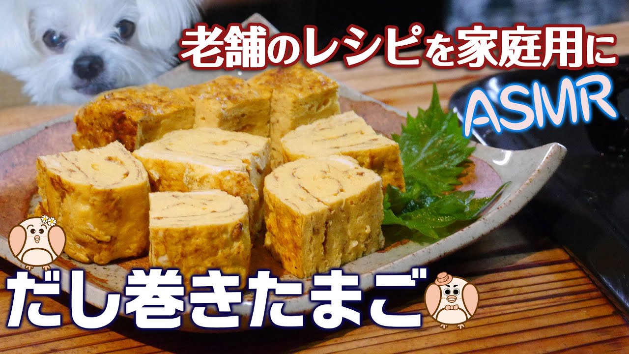 たまご液は３回で 音を楽しむasmr だし巻き卵 少なく巻くとホクホクふわふわ 美味しくなるよ 失敗しても焼けるから簡単 冷めても美味しい作り方 お弁当にも最適 字幕レシピ付き Youtube
