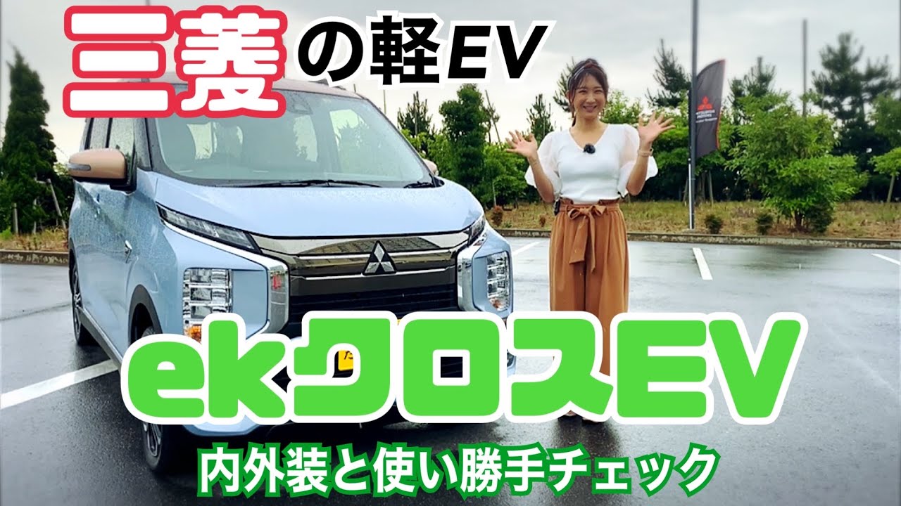 ek X EV（ekクロスEV)/ 三菱 MITSUBISHI【内外装＆使い勝手編】SAKURA