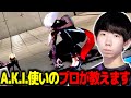 A.K.I.使いのプロゲーマーが教える"意識すべき立ち回り"方法【ストリートファイター6】