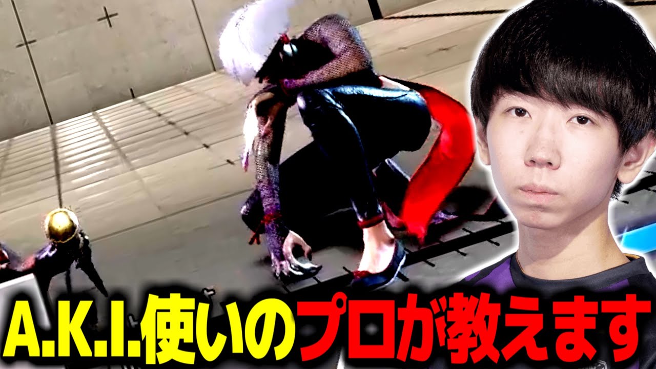 A.K.I.使いのプロゲーマーが教える