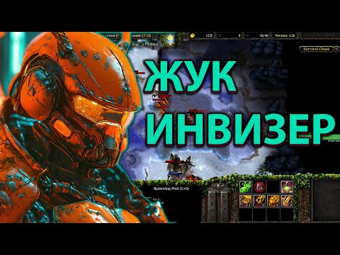 Видео: ЖУК КОТОРЫЙ ДОЖИЛ В   SURVIVAL CHAOS  WARCRAFT 3