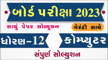 std 12 board exam 2023 computer, std 12 computer imp question 2023, STD 12 computer Paper Solution