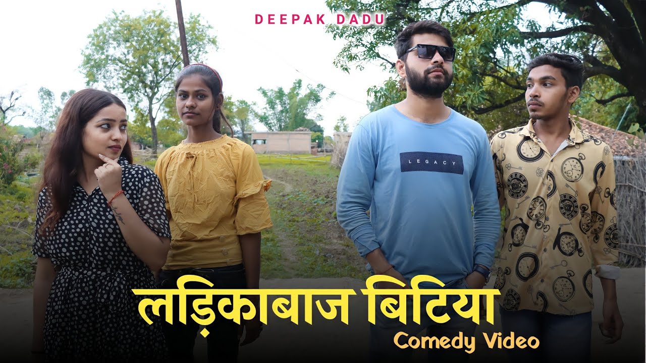 लड़िकाबाज़ बिटिया । Ladikabaaz Bitiya l Bagheli comedy video l Deepak Dadu