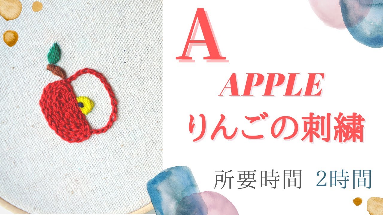 刺しゅう】A アップル（りんご）所要時間2時間 - YouTube