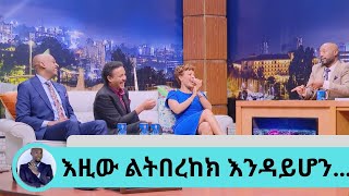 ዶ/ር ወዳጄነህ እዚው ተንበርክከህ ታገቢኛለሽ… ዳዊት ድሪም ፣ ዶ/ር ወዳጄነህ እና ዳጊ የተጣመሩበት …20 ሺህ ወጣቶችን …ክረምቱን ከኛ ጋር ብለዋል ክፍል 1