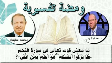 ما معنى قوله تعالى  في سورة النجم (( فلا تزكوا أنفسكم هو أعلم بمن اتقى )) ؟