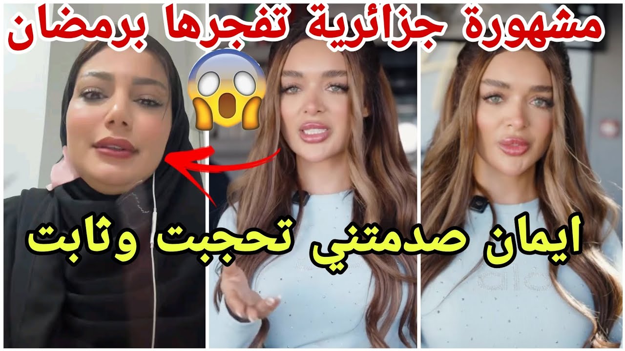 ايمان الجزائرية تعلن ثوبته وفيدال تدافع واتهامات بافطار رمضان والمغربية جيهان تتؤلق مارح تصدقو😱