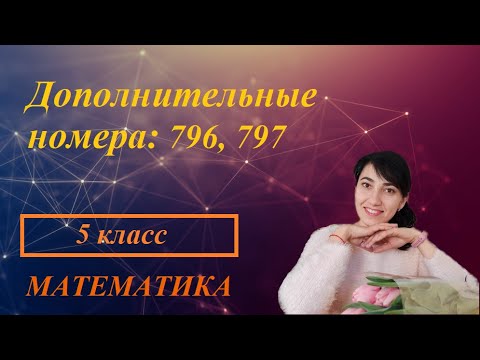 п. 4.4. Приведение дробей к общему знаменателю. № 796, 797