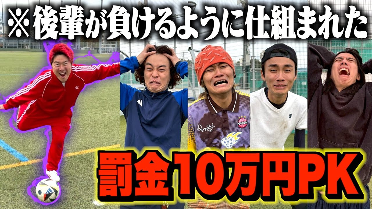【ドッキリ】金欠の後輩が負けるように仕組まれたPK対決で超高額請求したら顔面蒼白なったwww