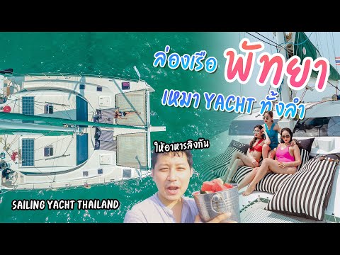 เที่ยวพัทยา เหมาเรือ Yacht กับ Sailing yacht Thailand เที่ยวสุดตัว