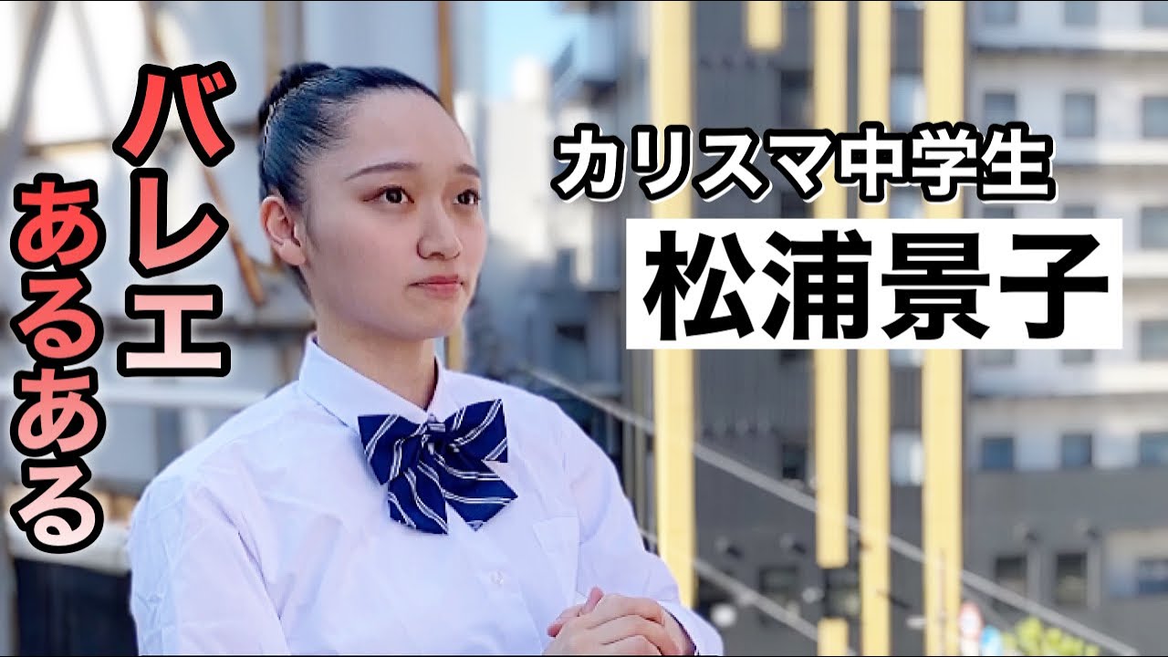 中学生 バレエ あるある】 バレエ中学生へインタビューする地方ローカル番組の感じ【モノマネ】シリーズ34作目 - YouTube