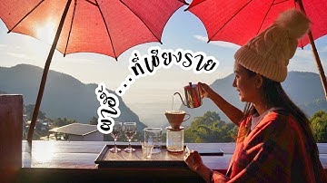ทริปผาฮี้โฮมสเตย์ l เชียงราย 3 วัน 3 คืน  ชื่นมื่น ณ วัดที่เชียงรายและไร่ชาฉุยฟง