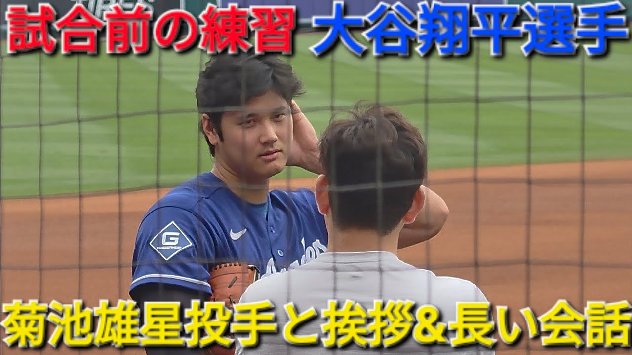 ♦️菊池雄星投手と挨拶&長ーい会話♦️【大谷翔平選手】対 