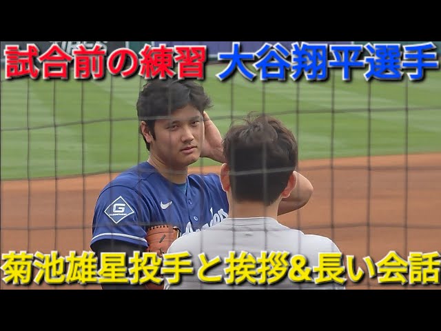 ♦️菊池雄星投手と挨拶&長ーい会話♦️【大谷翔平選手】対