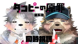 【同時視聴配信】タコと少女の上京物語を見よう！【氷宮ナルミ・屋根裏ソウジ】