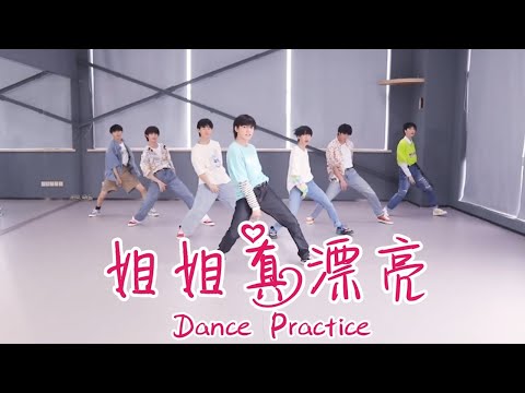 【TNT时代少年团 宋亚轩】先行曲《姐姐真漂亮》(You Are Beautiful) 练习室Ver.  Dance Practice || 1080HD