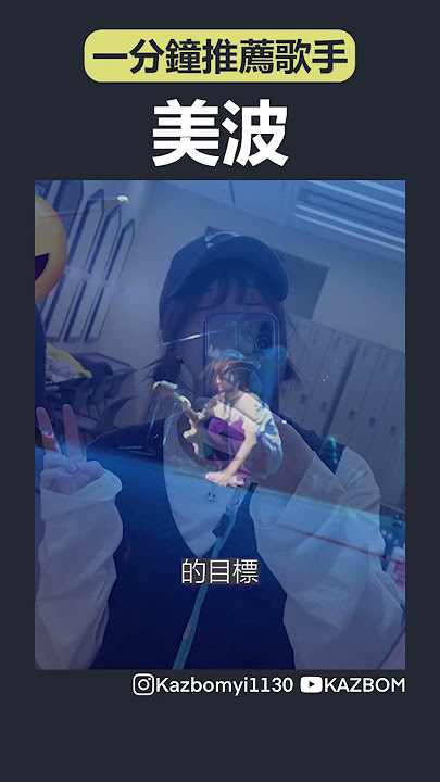 一分鐘推薦歌手今天要帶你來看的是:美波 #shorts