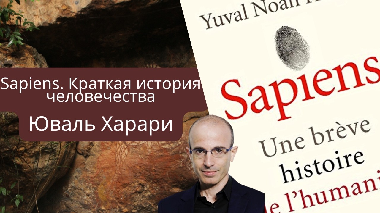 Аудиопересказ книги Юваля Ноя Харари «Sapiens. Краткая история человечества»