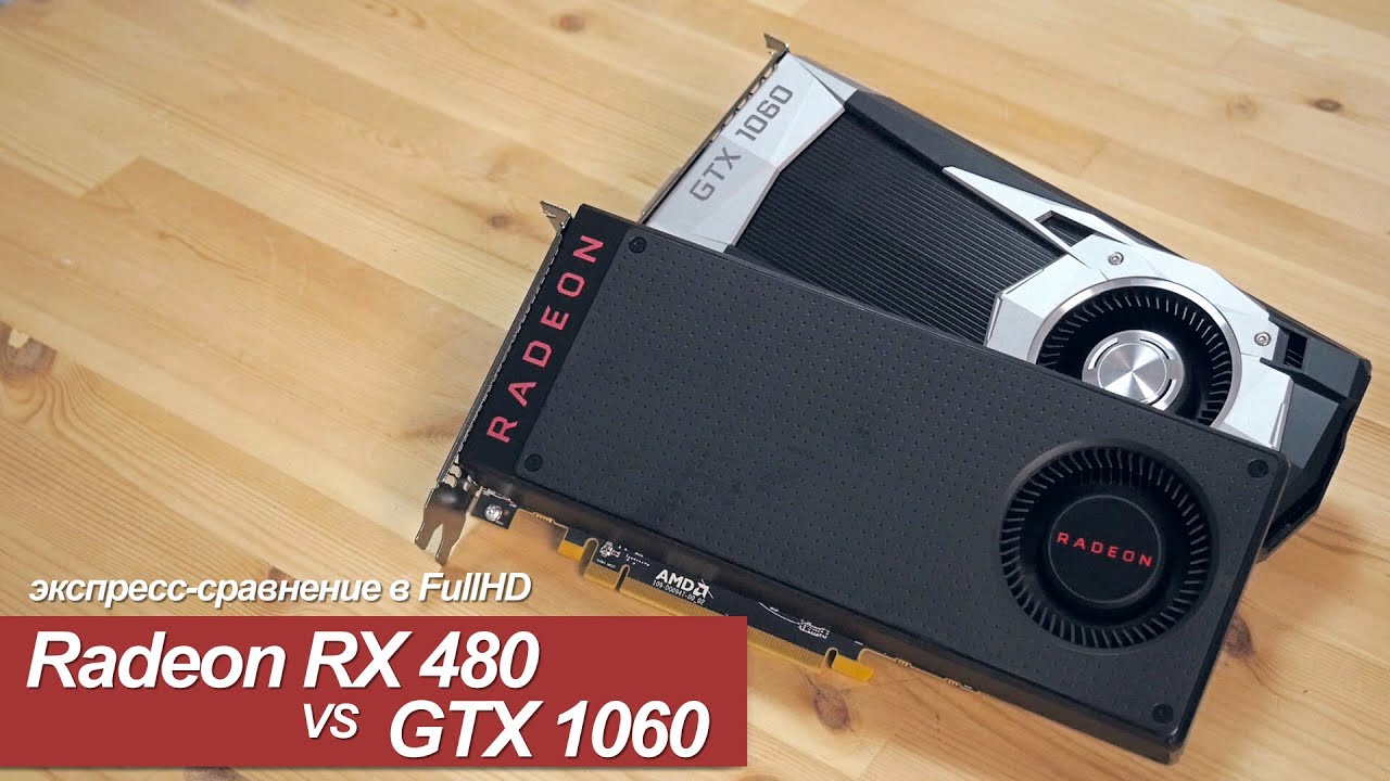 Экспресс-сравнение GTX 1060 и RX 480 в FullHD