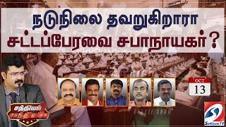 ?LIVE | நடுநிலை தவறுகிறாரா சட்டப்பேரவை சபாநாயகர்  | 13.10.2023