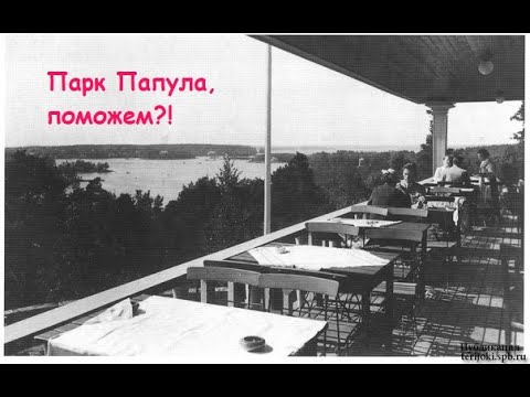 Парк Папула. Выборг.