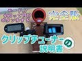 クリップチューナーの使い方