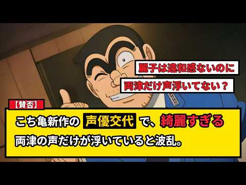 【賛否】こち亀新作アニメの声優交代で大論争！両津役に落合福嗣、ラサール石井再評価の理由