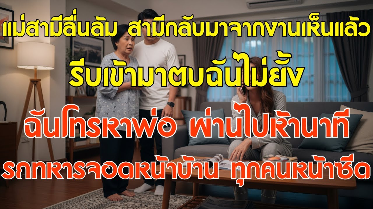 แม่สามีลื่นล้ม สามีกลับมาจากงานเห็นแล้วรีบเข้ามาตบฉันไม่ยั้ง ฉันจึงโทรหาพ่อทันที