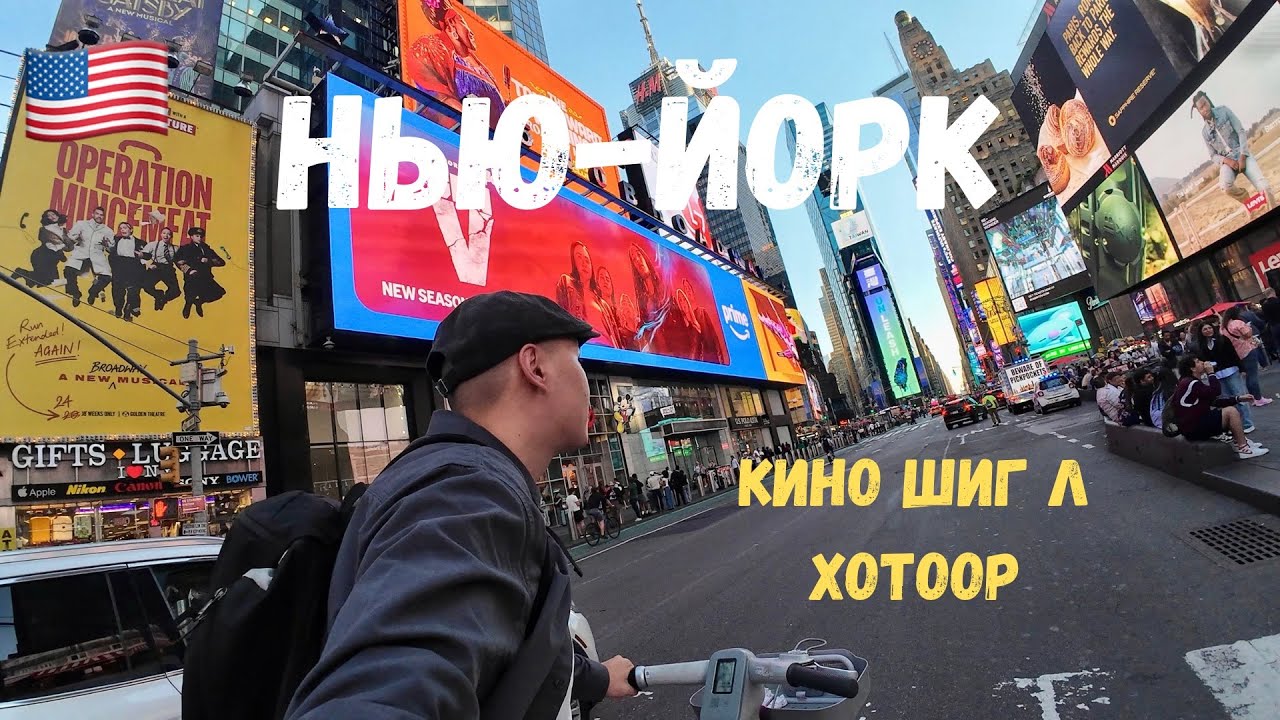[2] 🇺🇸 МӨРӨӨДЛИЙН ХОТ НЬЮ-ЙОРК | Times Square, Central Park, Statue of liberty