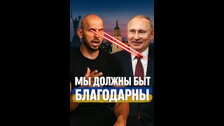 ЭНДРЮ ТЕЙТ объясняет, почему мы должны быть благодарны России и ПУТИНУ
