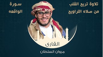 تلاوة من صلاة التراويح القارئ/مروان السلطان