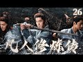 EP26 凡人少年意外获得神功 竟逆袭成为三界第一战神 凡人修炼传 杨洋 古装 凡人修仙传 Movie Cdrama 金晨 